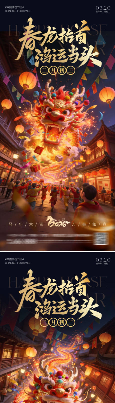 源文件下载【享设计】搜索编号：11820035675345901【春龙抬首海报】