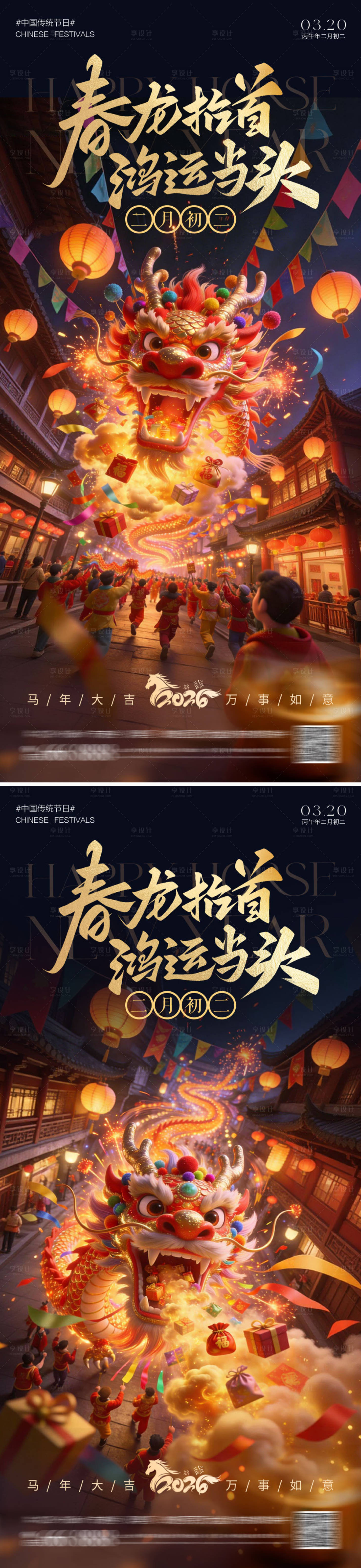 源文件下载【享设计】搜索编号：11820035675345901【春龙抬首海报】