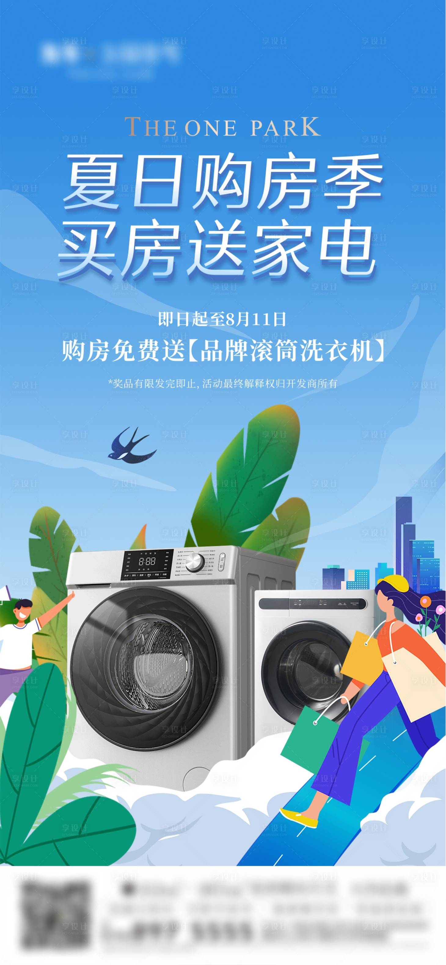 源文件下载【享设计】搜索编号：55260035621794944【地产买房送礼活动海报】