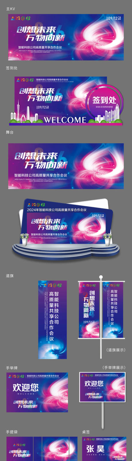源文件下载【享设计】搜索编号：62560035940917904【科技会议活动展会美陈展板物料】