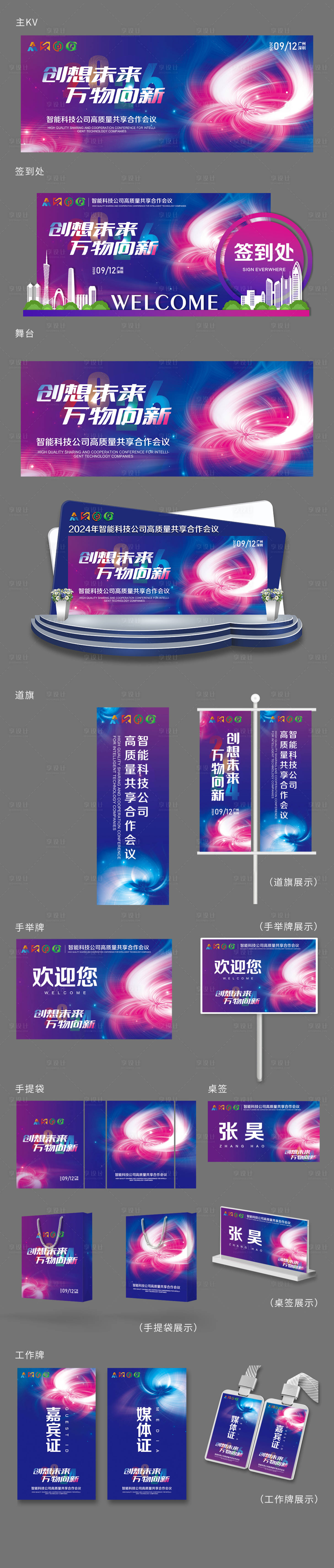 源文件下载【享设计】搜索编号：62560035940917904【科技会议活动展会美陈展板物料】