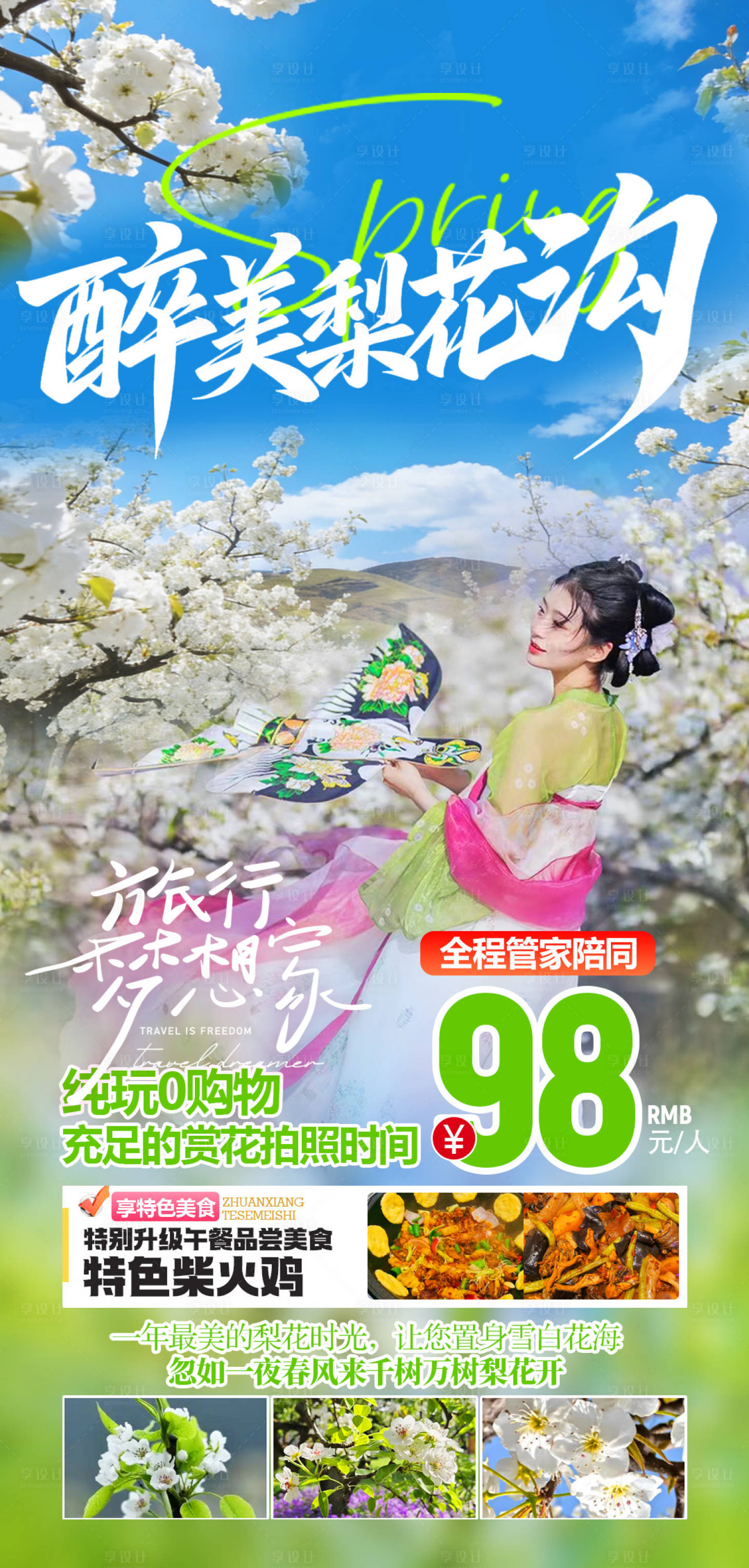 源文件下载【享设计】搜索编号：69160035945344367【梨花沟旅游】