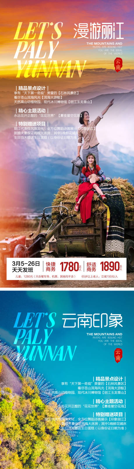 源文件下载【享设计】搜索编号：10930036037275028【云南旅游海报】