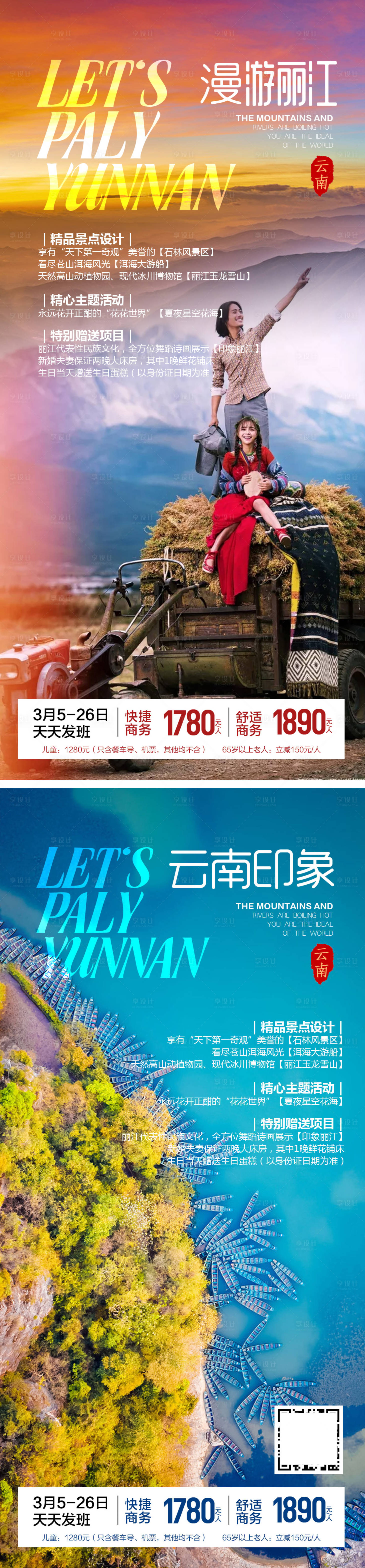 源文件下载【享设计】搜索编号：10930036037275028【云南旅游海报】