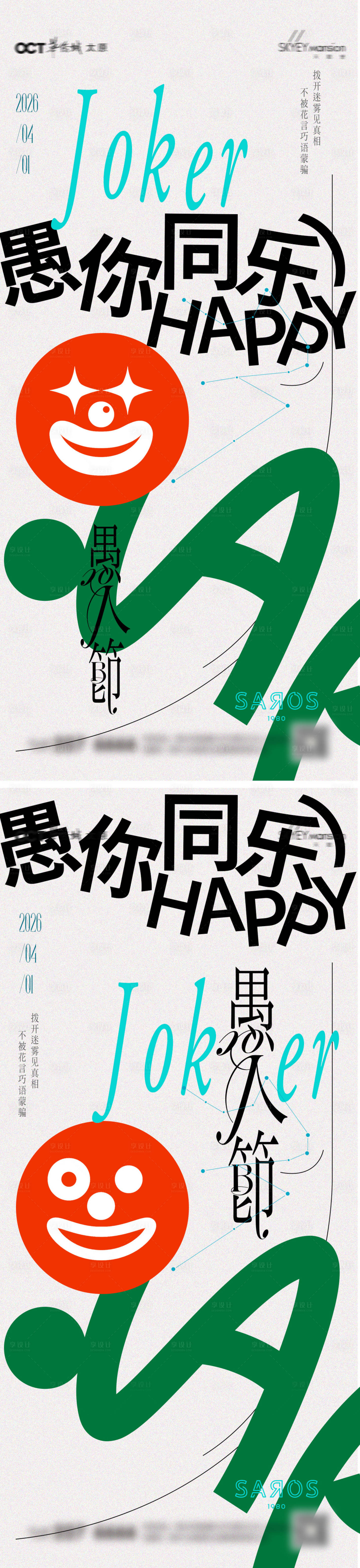 源文件下载【享设计】搜索编号：32440035974029989【愚人节系列海报】