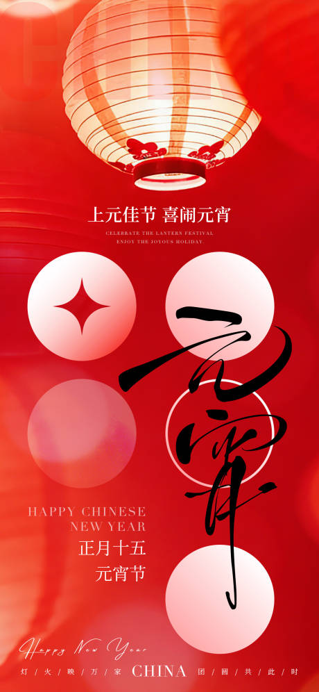 源文件下载【享设计】搜索编号：20750035613335221【正月十五元宵节】
