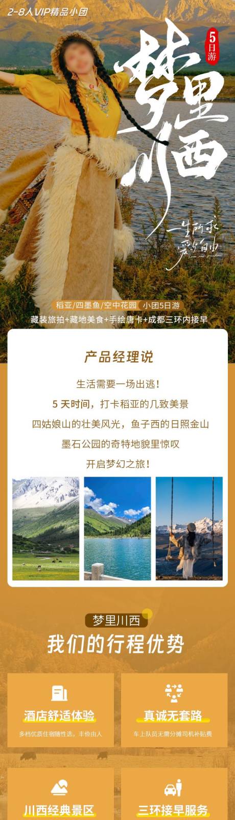 源文件下载【享设计】搜索编号：85820035616134030【川西小团环线详情页】