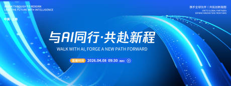 源文件下载【享设计】搜索编号：44060036144851087【与AI共赴新程直播主画面】