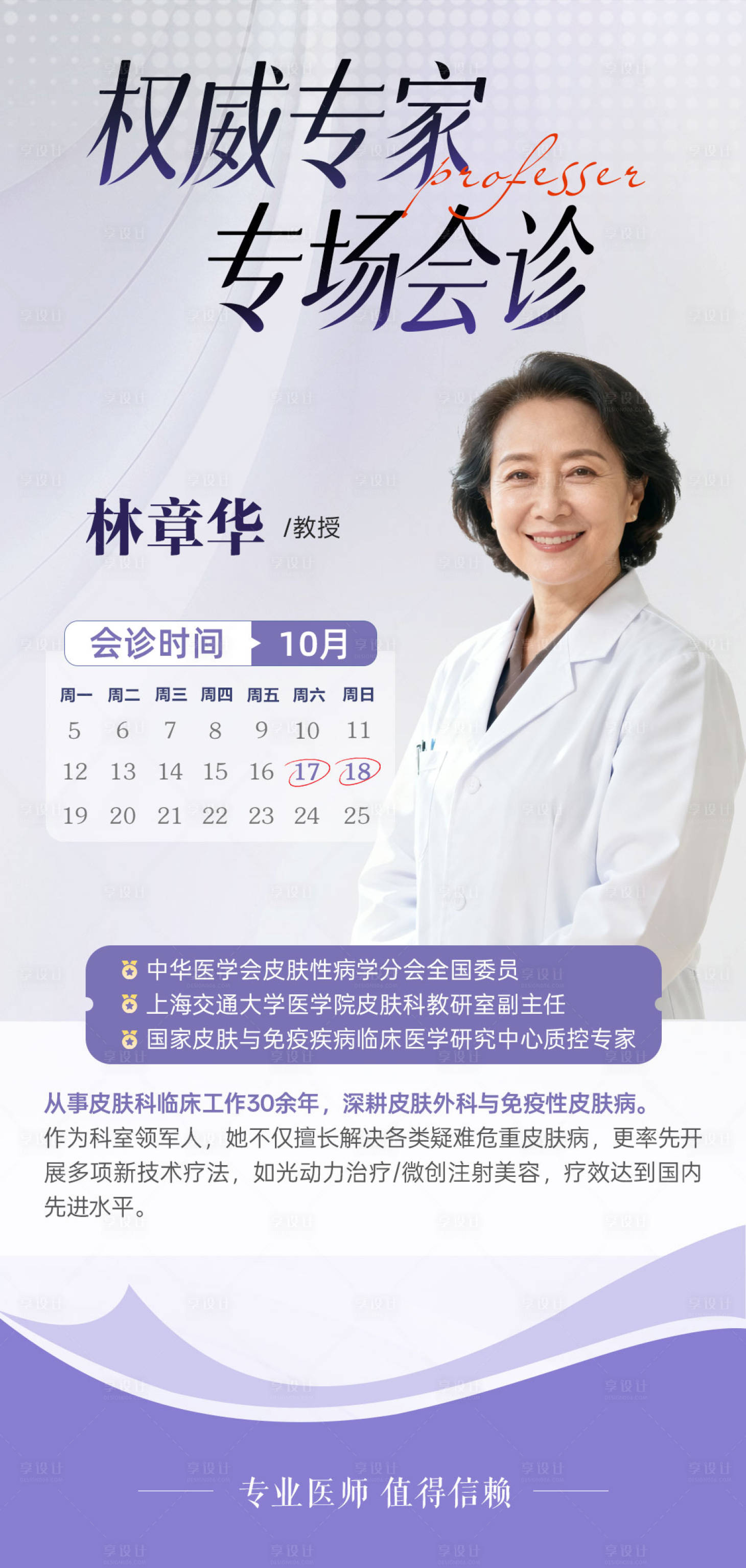 源文件下载【享设计】搜索编号：31390036053101799【紫色系医疗专家海报】