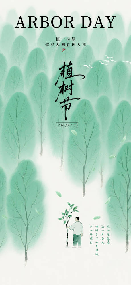 源文件下载【享设计】搜索编号：12780035768793925【植树节】