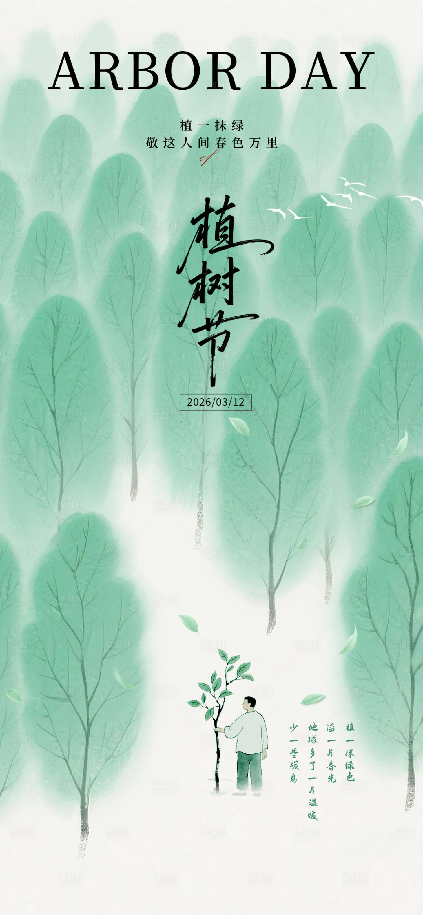 源文件下载【享设计】搜索编号：12780035768793925【植树节】
