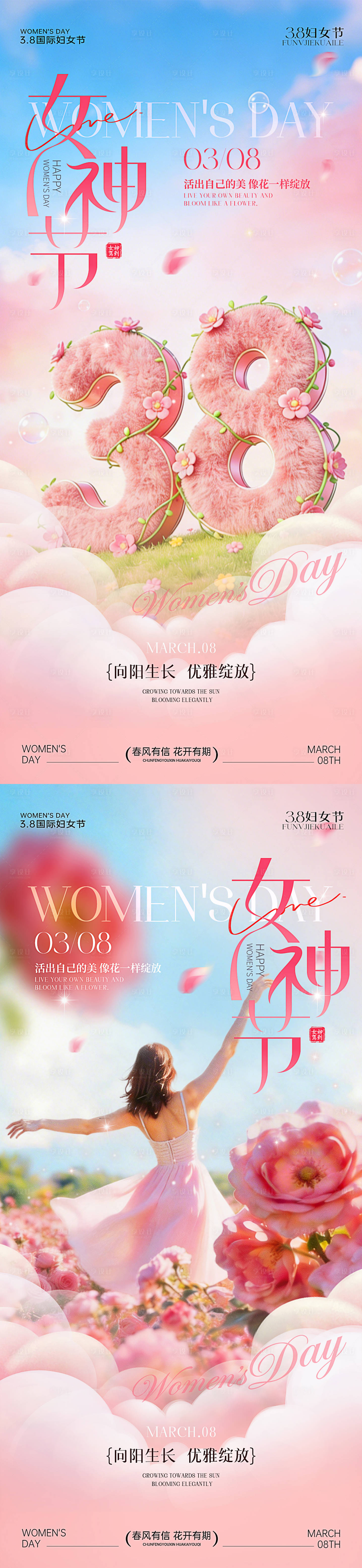 源文件下载【享设计】搜索编号：48160035698933682【38妇女节女神节海报】