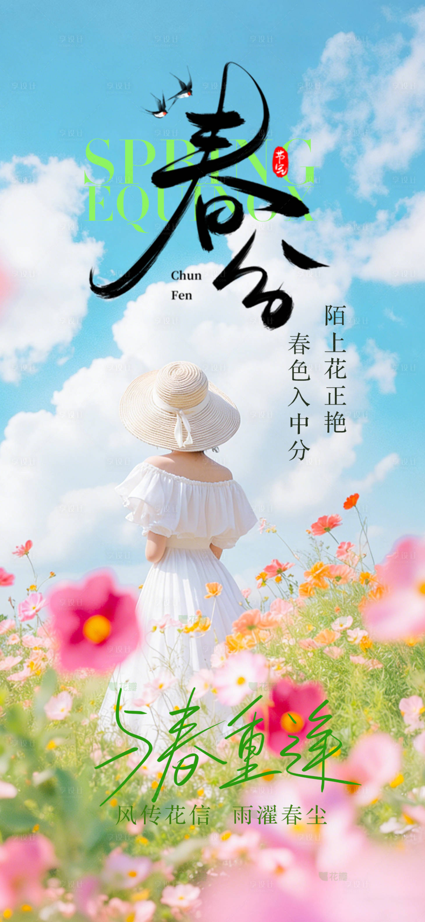 源文件下载【享设计】搜索编号：88940035862452268【春分节气海报】
