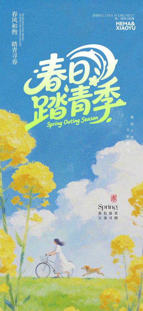 源文件下载【享设计】搜索编号：30070035972296032【春日踏青季】