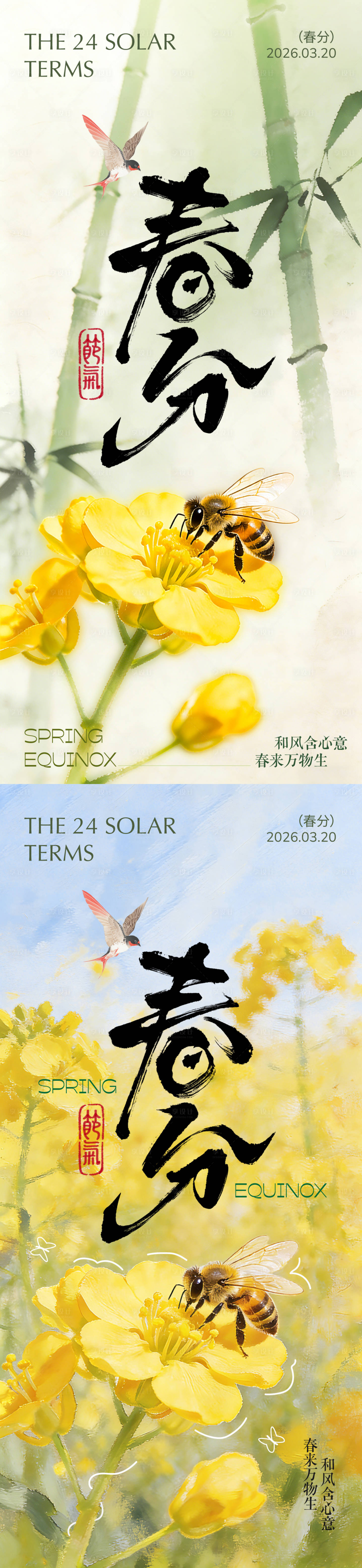 源文件下载【享设计】搜索编号：98300035633174290【春分节气海报】