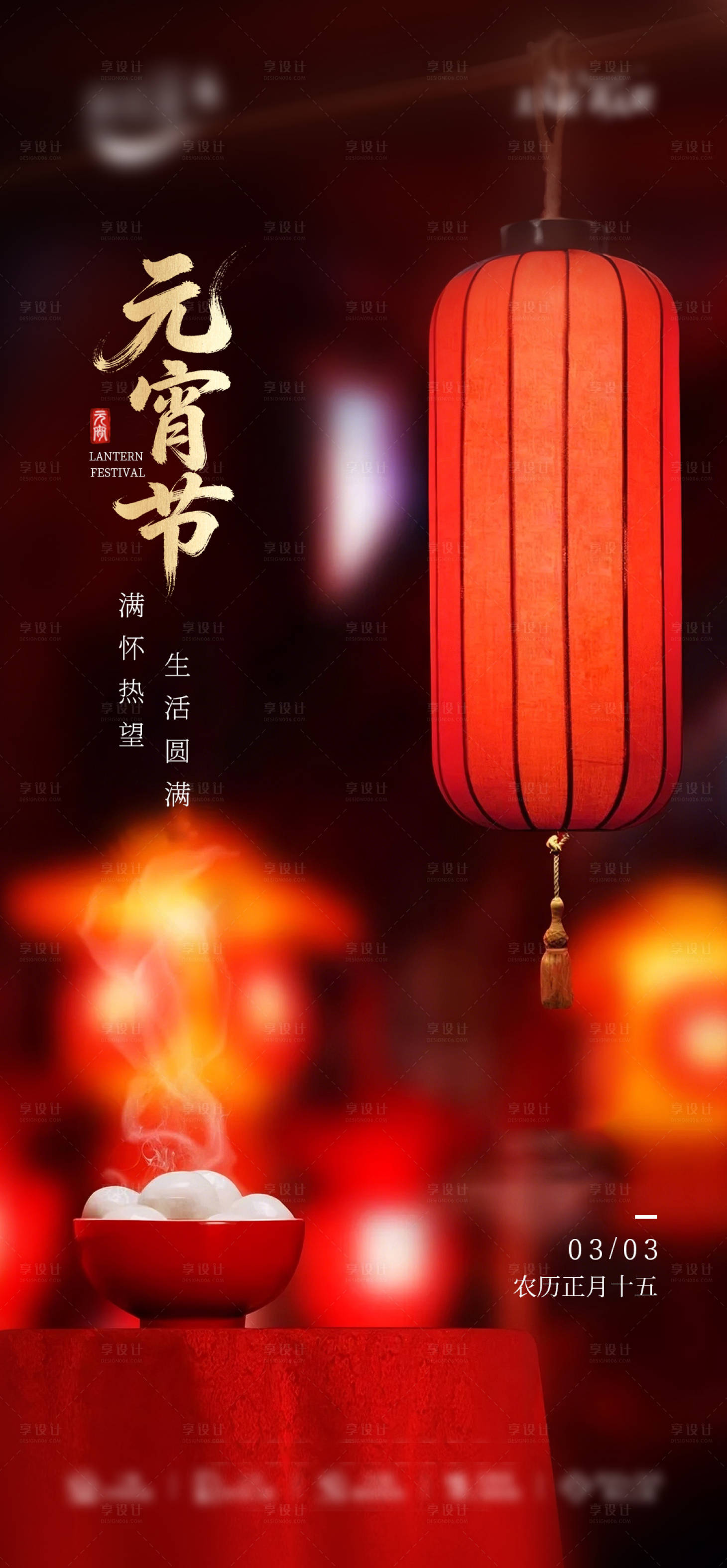 源文件下载【享设计】搜索编号：89150035595009187【元宵节】