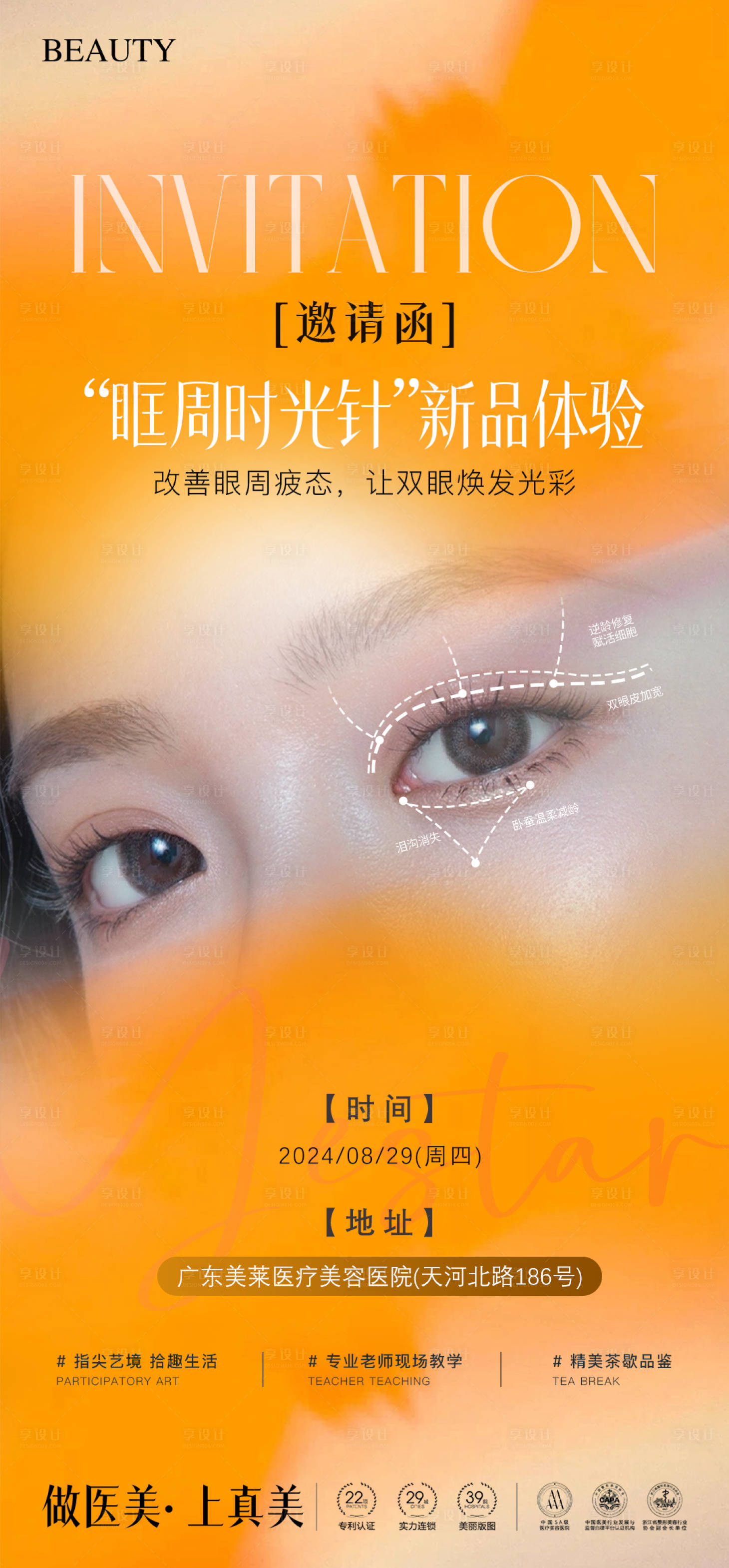 源文件下载【享设计】搜索编号：35580035863324844【眼周年轻化邀请函】