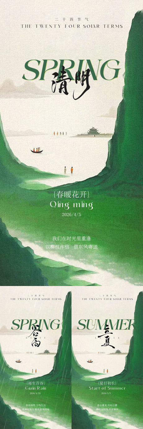 源文件下载【享设计】搜索编号：28520035882375638【清明谷雨立夏节气海报】
