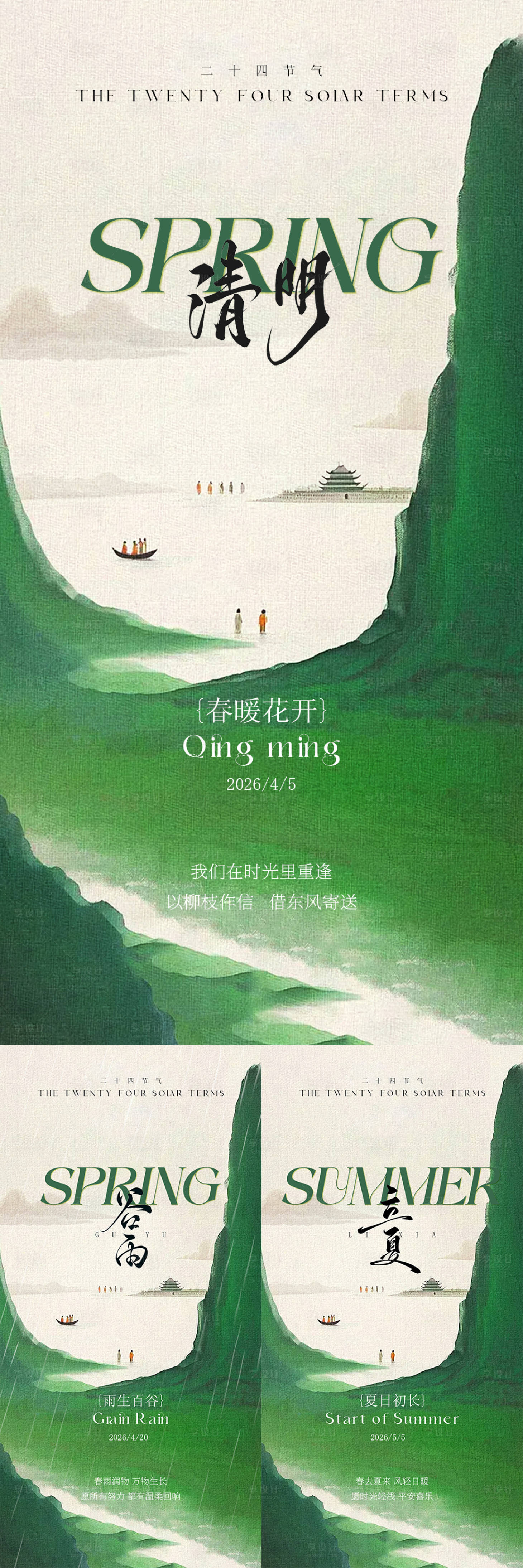 源文件下载【享设计】搜索编号：28520035882375638【清明谷雨立夏节气海报】