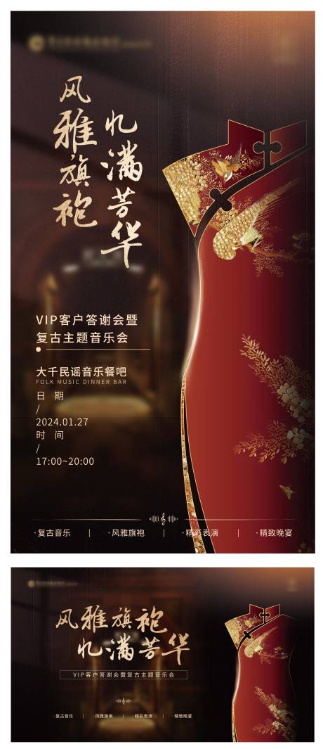 源文件下载【享设计】搜索编号：86430035714585569【旗袍音乐会】