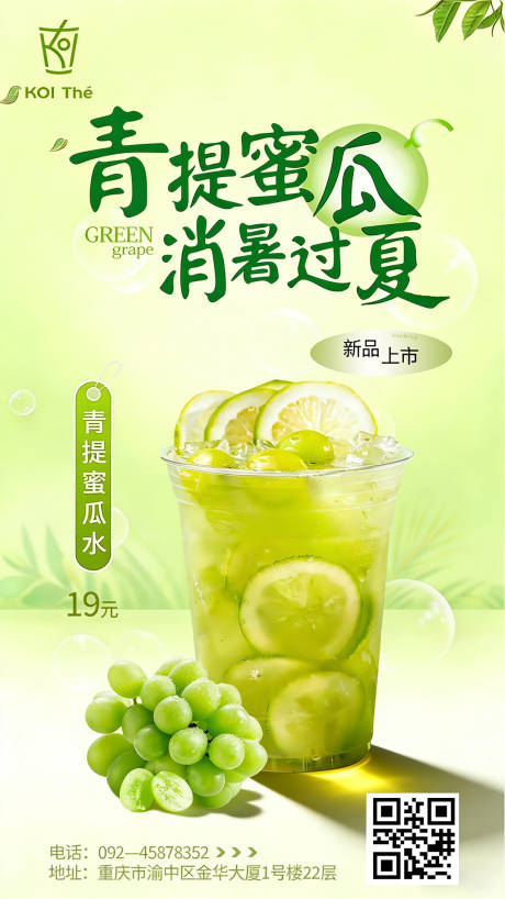 源文件下载【享设计】搜索编号：28590036075514226【夏日青提蜜瓜奶茶海报】