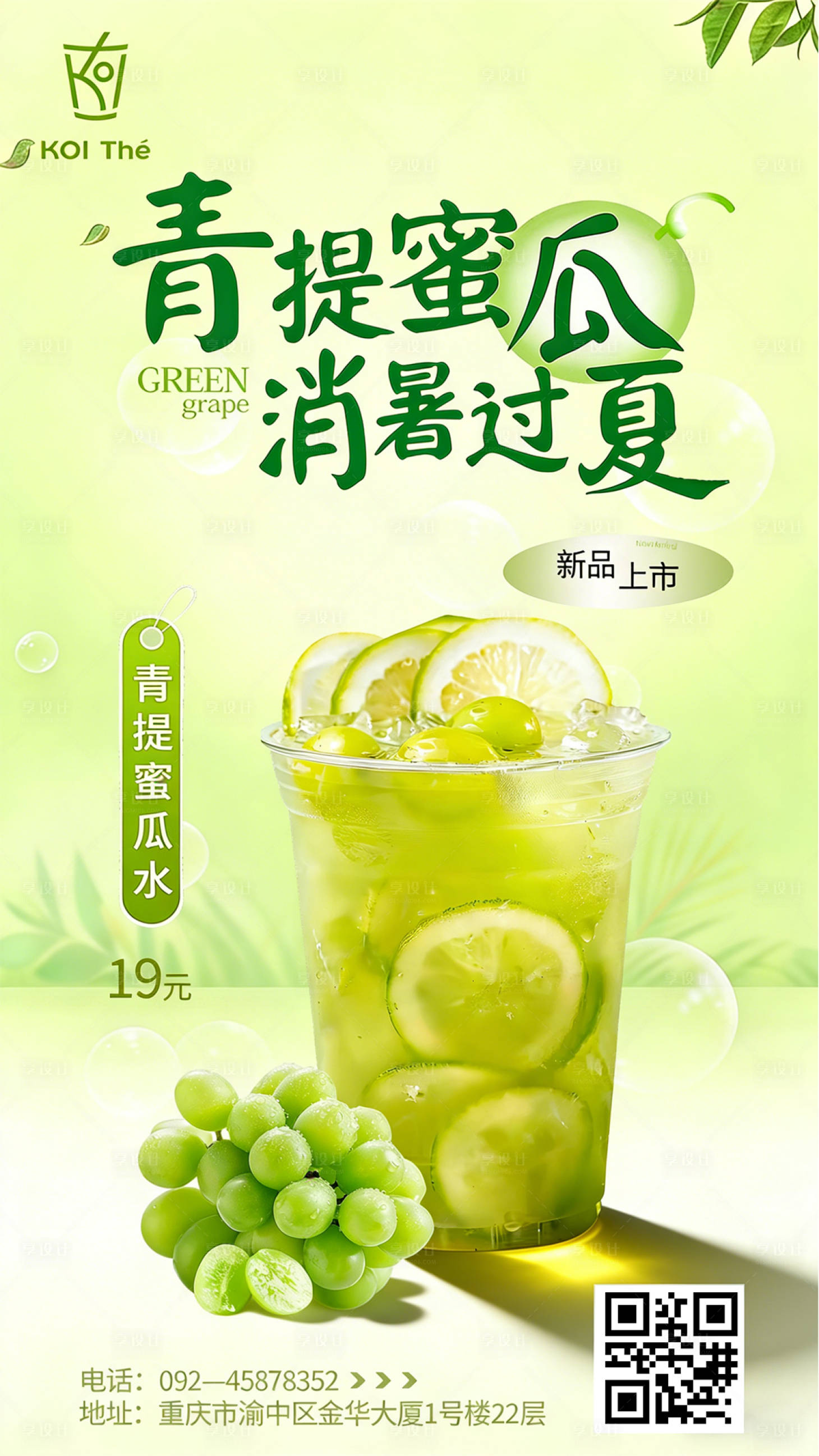 源文件下载【享设计】搜索编号：28590036075514226【夏日青提蜜瓜奶茶海报】