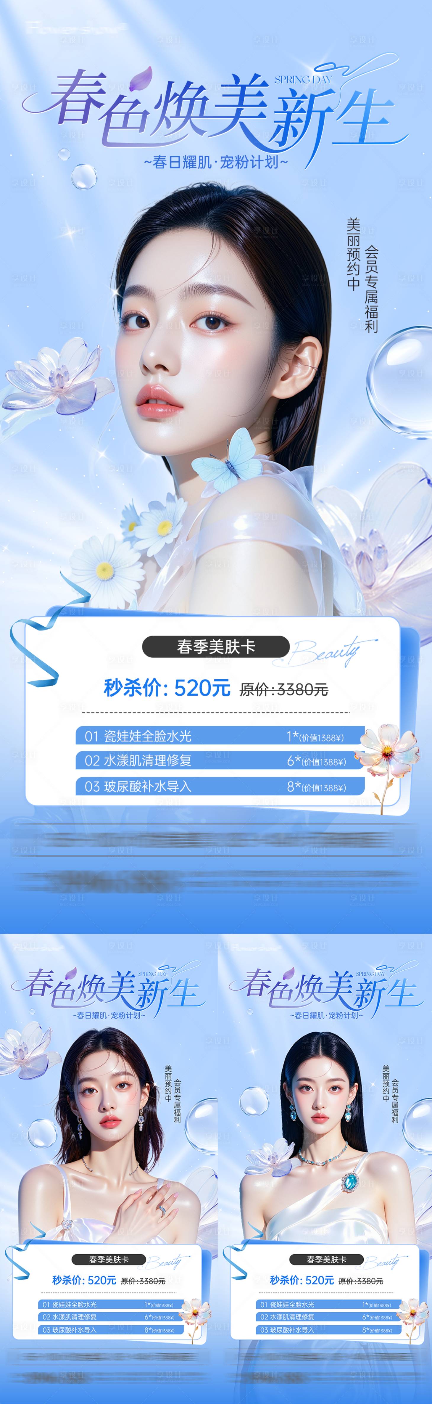源文件下载【享设计】搜索编号：55380035804367937【医美营销海报】
