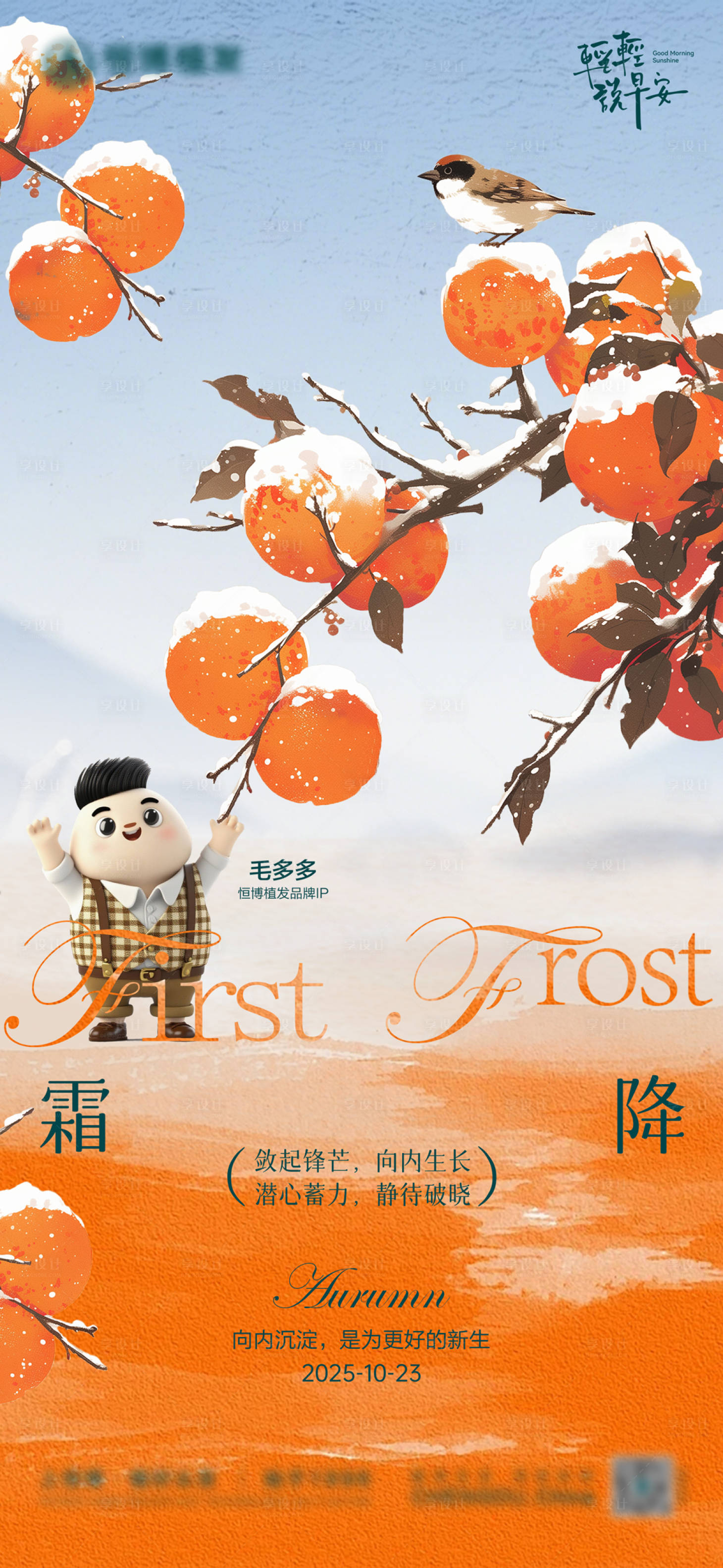 源文件下载【享设计】搜索编号：89950035977609386【霜降二十四节气海报】