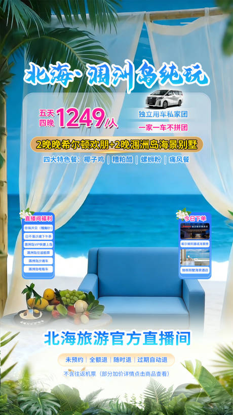 源文件下载【享设计】搜索编号：40370035974151403【北海旅游场景直播贴片】