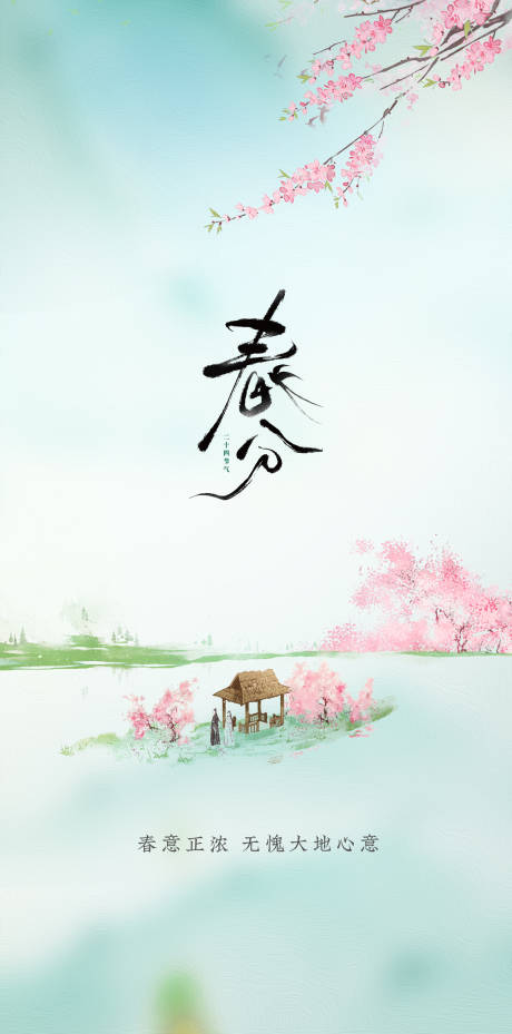 源文件下载【享设计】搜索编号：50750035791412570【春分海报】