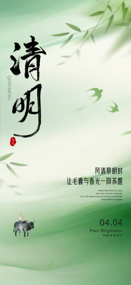 源文件下载【享设计】搜索编号：33220036091135934【清明节节气海报】