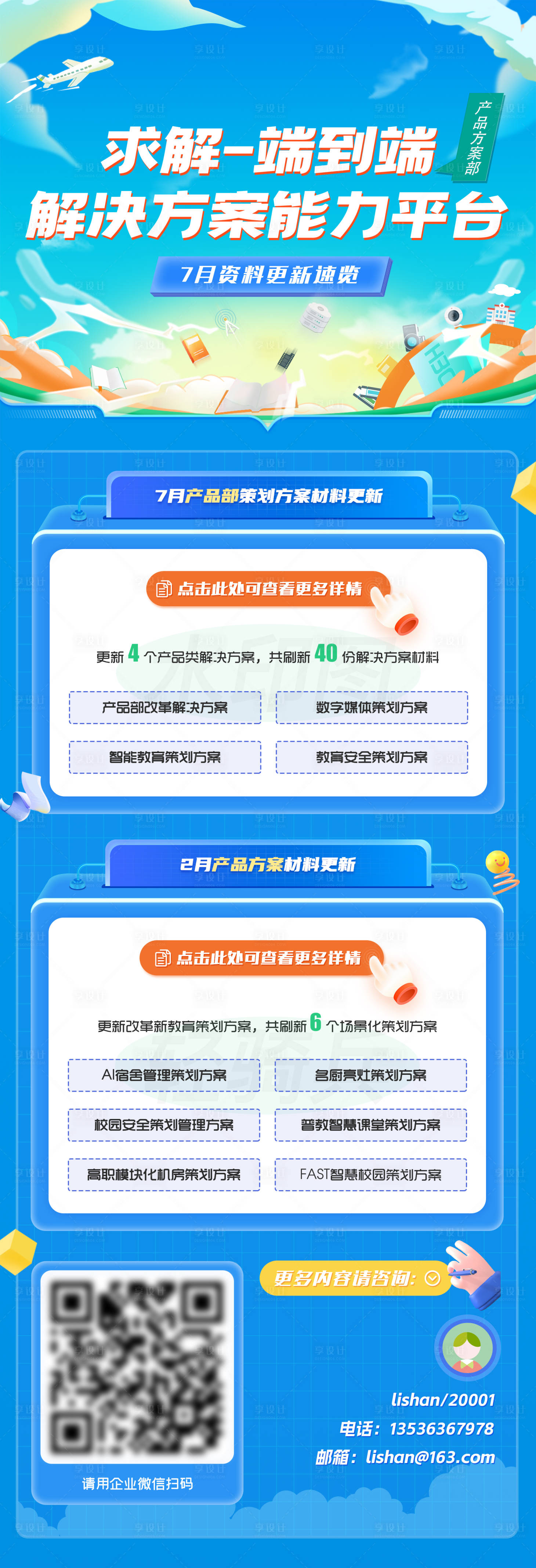 源文件下载【享设计】搜索编号：36160035825169405【解决方案平台海报长图】