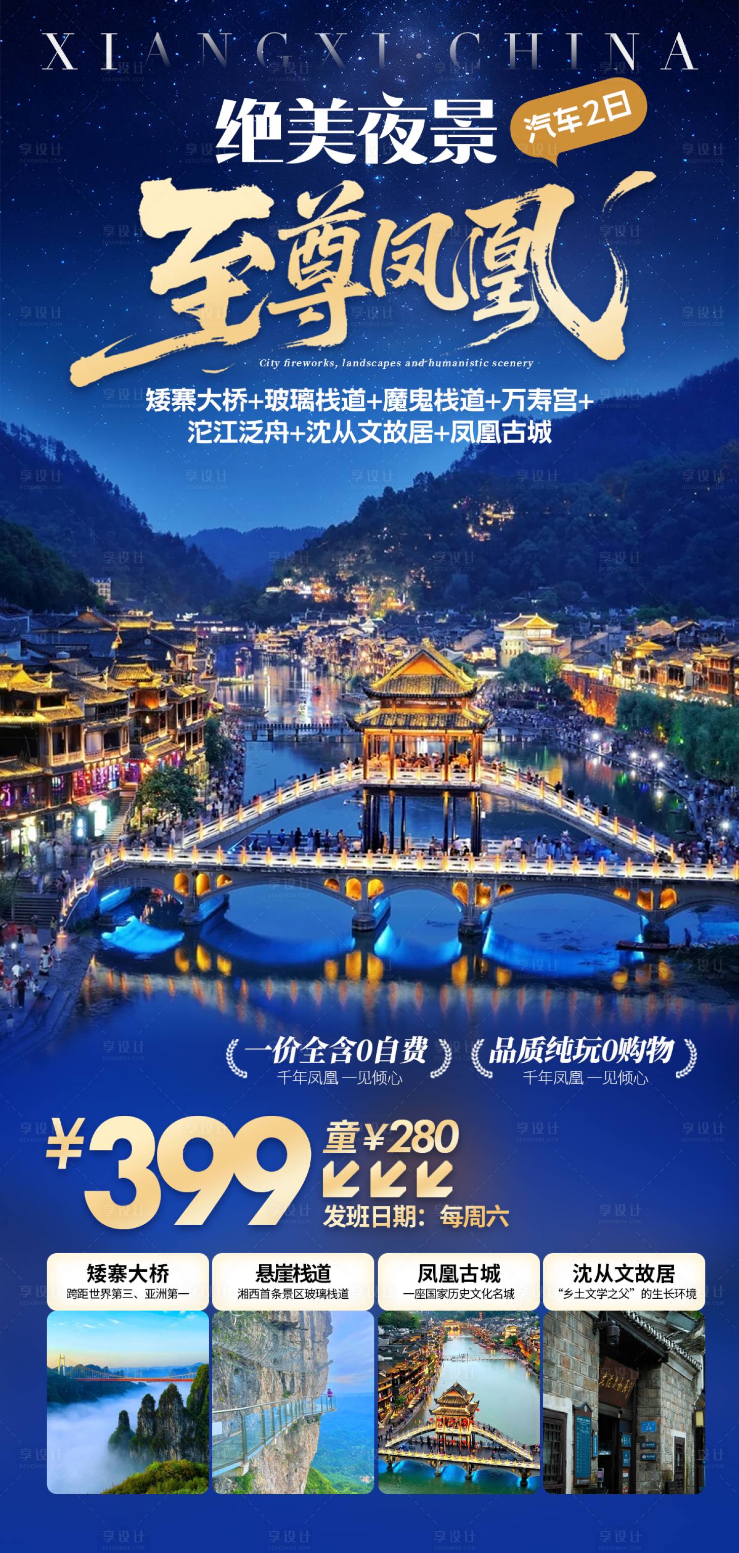 源文件下载【享设计】搜索编号：86520035840908379【旅游湘西凤凰古城两日游】