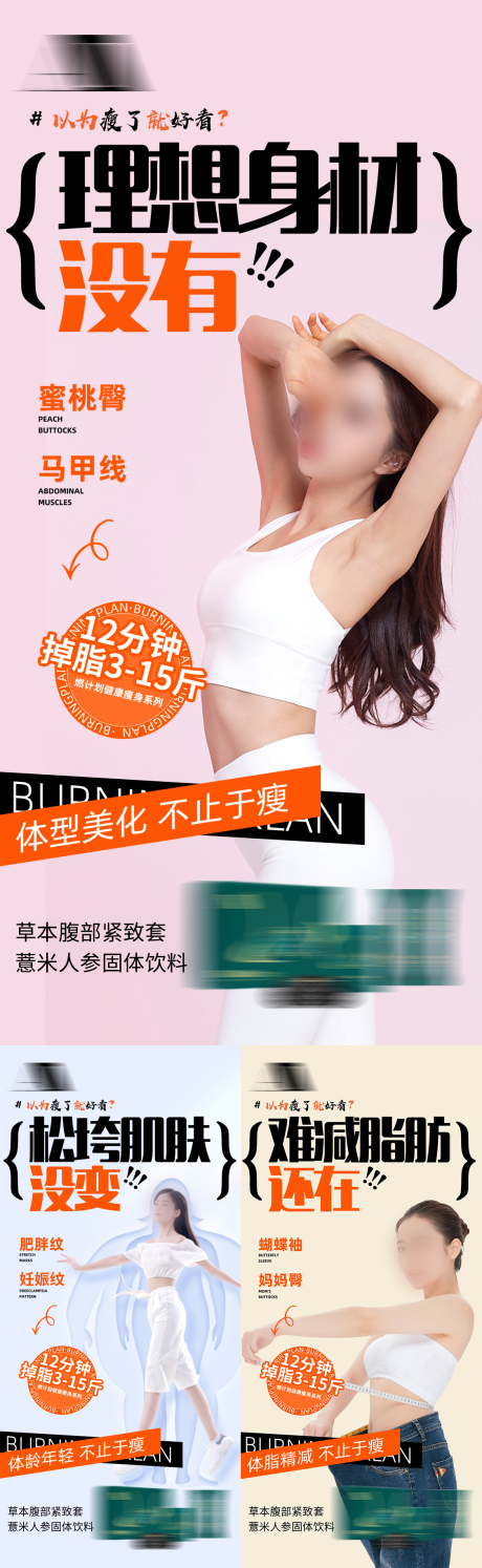 源文件下载【享设计】搜索编号：45130035728525697【减肥塑形纤体产品健康养生减脂宣传海报】
