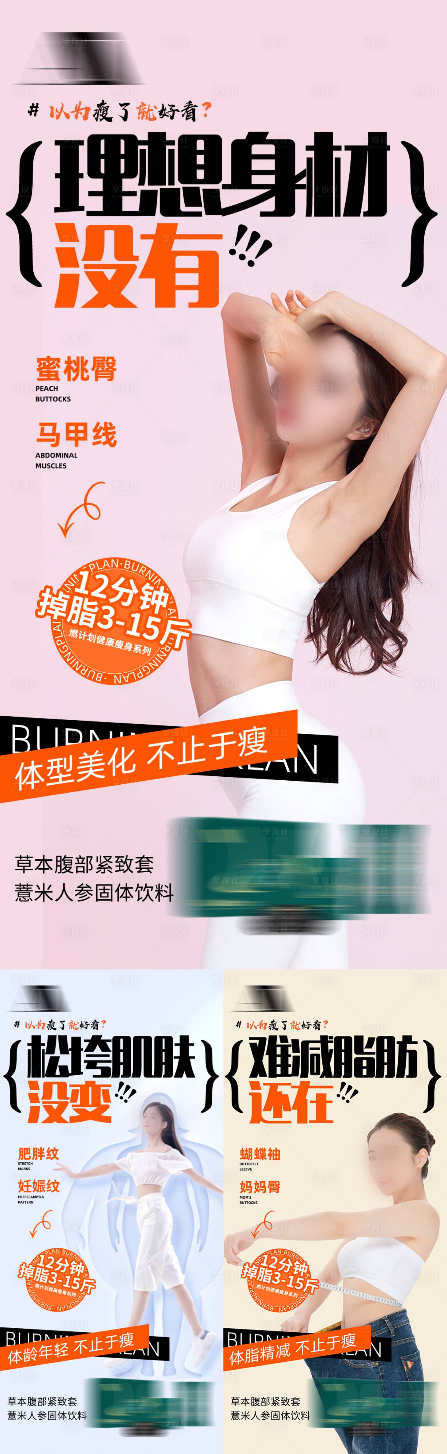 源文件下载【享设计】搜索编号：45130035728525697【减肥塑形纤体产品健康养生减脂宣传海报】