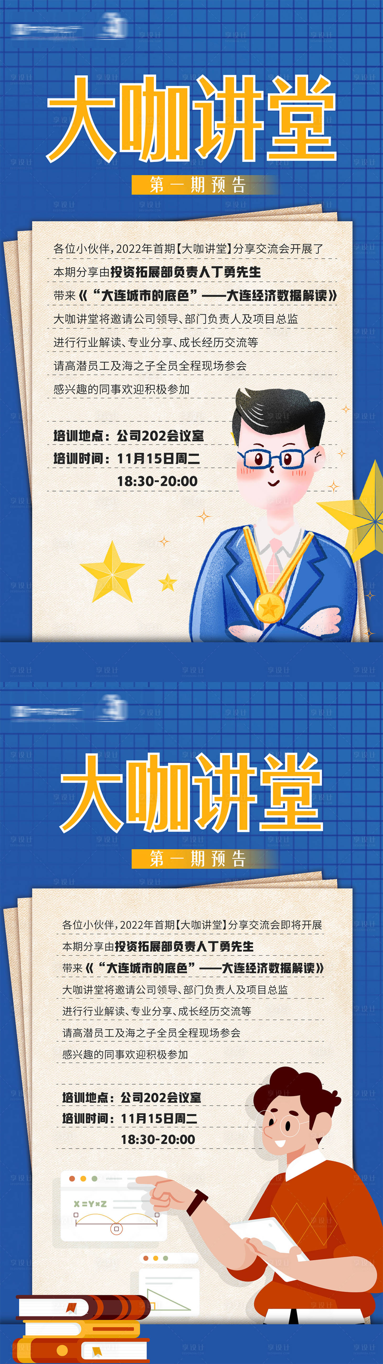 源文件下载【享设计】搜索编号：65480035667038243【房地产知识培训大咖讲堂活动宣传海报】