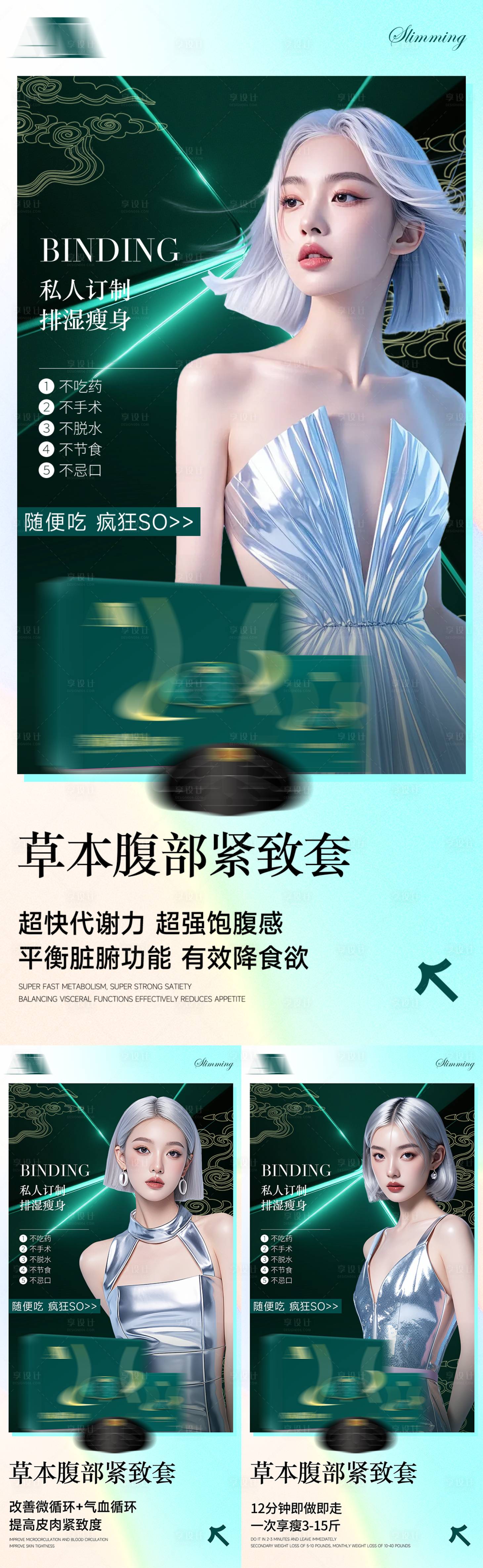 源文件下载【享设计】搜索编号：40740035590037836【纤体瘦身减脂产品健康减肥宣传海报】