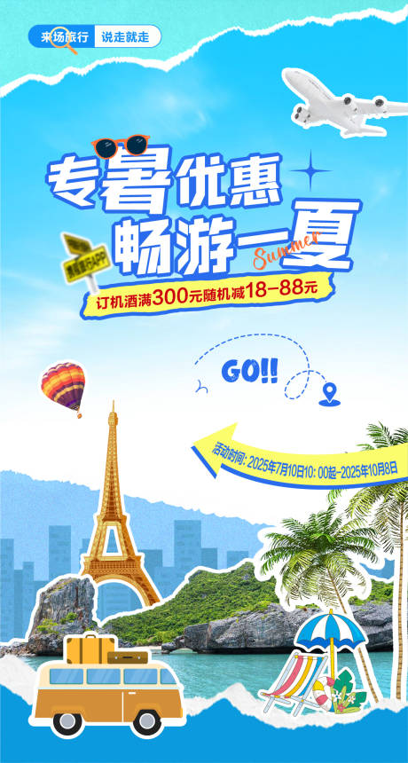 源文件下载【享设计】搜索编号：14190035764029413【夏日旅行海报】