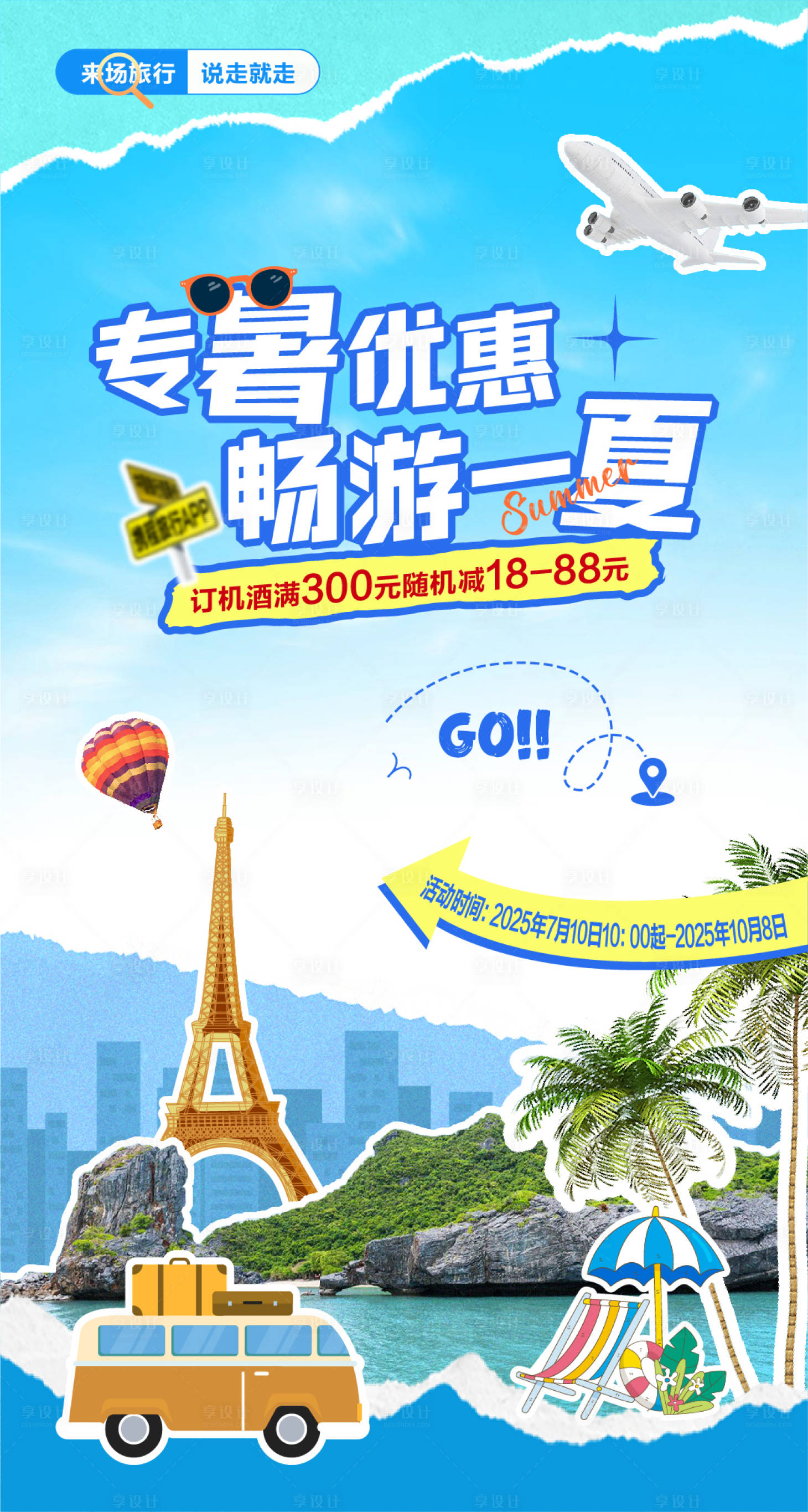 源文件下载【享设计】搜索编号：14190035764029413【夏日旅行海报】