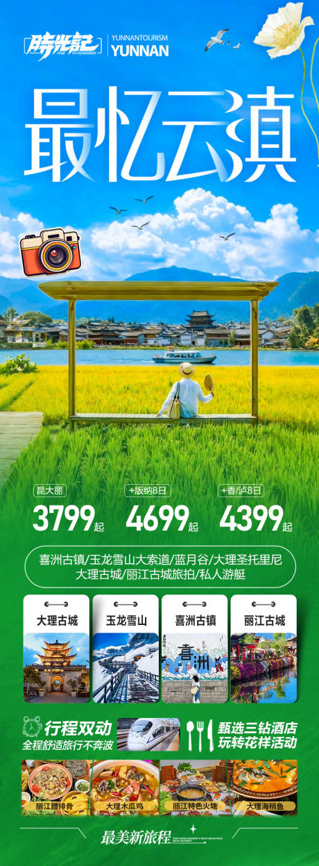 源文件下载【享设计】搜索编号：16650036009651235【云南旅游海报】