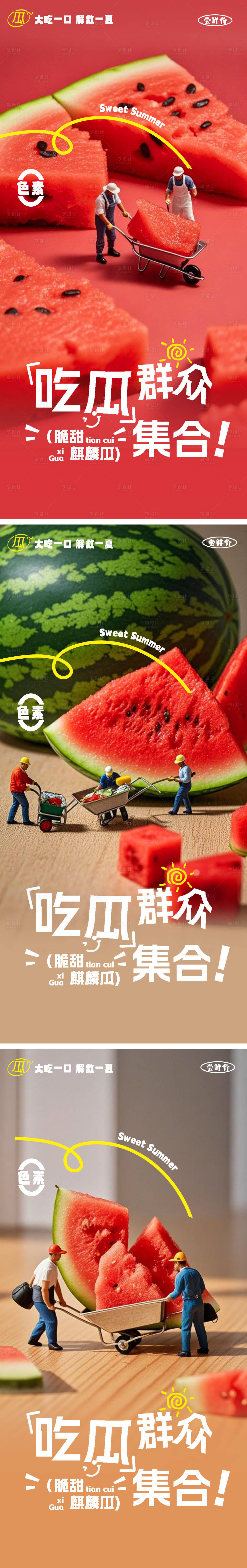 源文件下载【享设计】搜索编号：87590036157448693【西瓜海报】