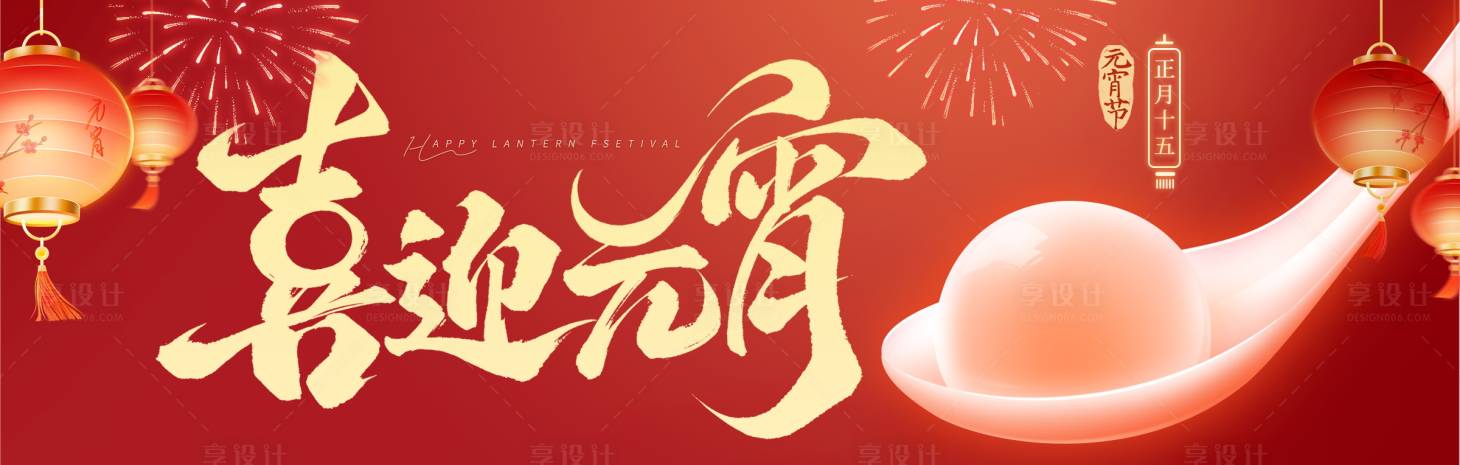 源文件下载【享设计】搜索编号：63220035799188403【传统节日元宵】