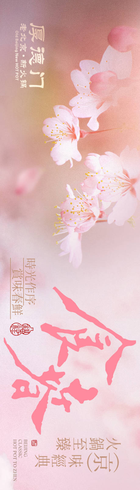 源文件下载【享设计】搜索编号：68680035821853552【点评春季粉色火锅五连图】