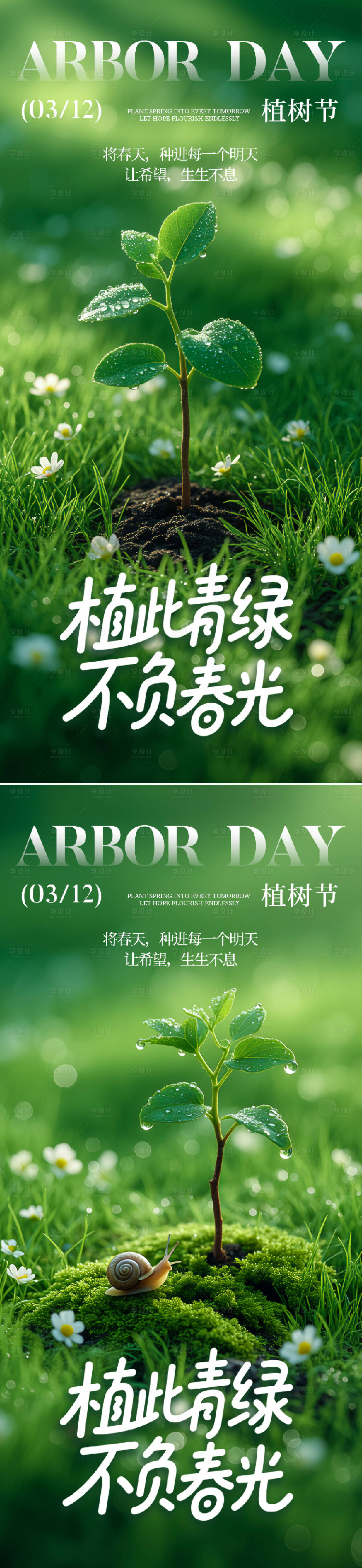 源文件下载【享设计】搜索编号：50500035727748663【植树节海报】