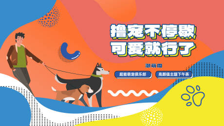 源文件下载【享设计】搜索编号：94860035641703211【萌宠周活动主画面】