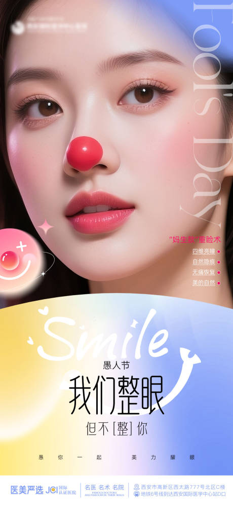 源文件下载【享设计】搜索编号：17670036074384196【愚人节双眼皮医美海报】