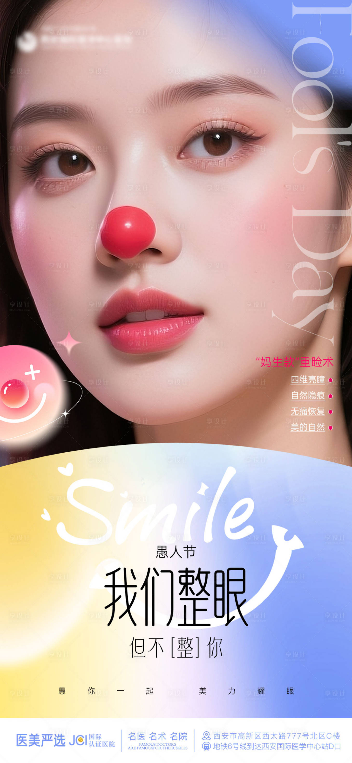 源文件下载【享设计】搜索编号：17670036074384196【愚人节双眼皮医美海报】