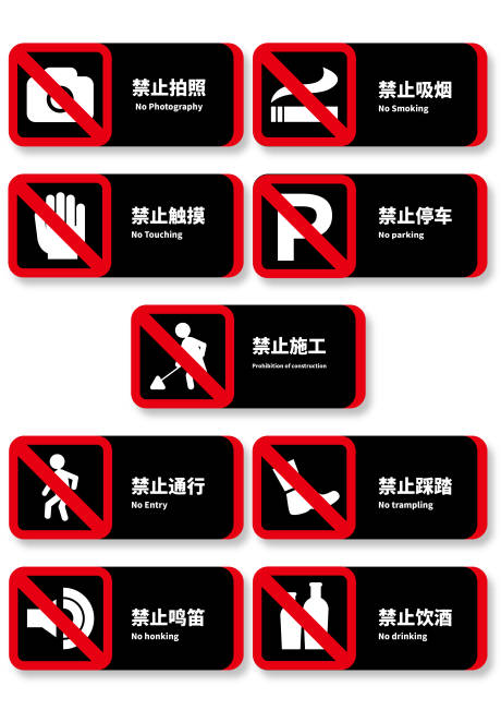 源文件下载【享设计】搜索编号：34120036147349668【酒吧夜店黑红警示牌标语】