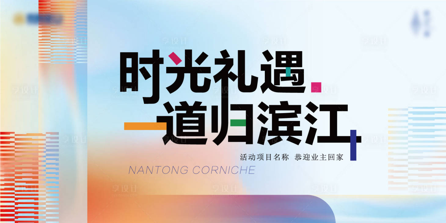 源文件下载【享设计】搜索编号：31940035877136319【简约现代地产开放交付主kv】