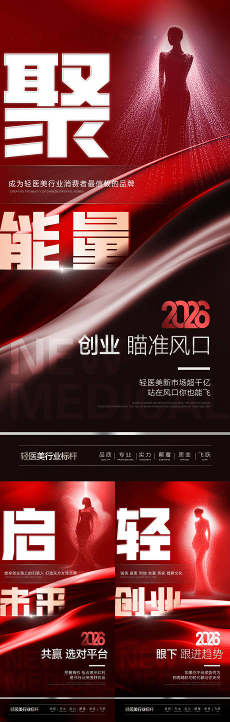 源文件下载【享设计】搜索编号：57690035727678580【医美2026招商系列海报】